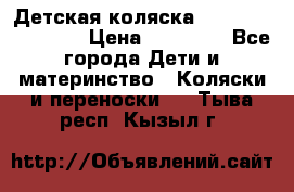 Детская коляска Reindeer Eco line › Цена ­ 39 900 - Все города Дети и материнство » Коляски и переноски   . Тыва респ.,Кызыл г.